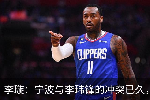 李璇：宁波与李玮锋的冲突已久，停职非出于友好协商