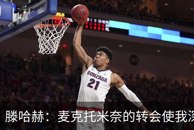 滕哈赫：麦克托米奈的转会使我深感失望，他们背弃了承诺