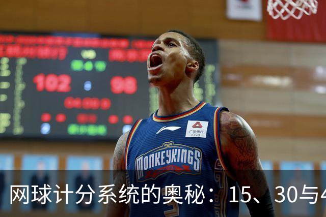 网球计分系统的奥秘：15、30与40的历史渊源