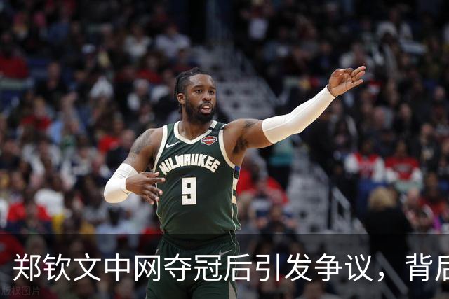 郑钦文中网夺冠后引发争议，背后的故事更耐人寻味